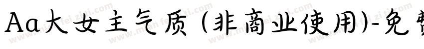 Aa大女主气质 (非商业使用)字体转换